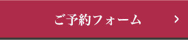 ご予約フォーム