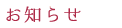 お知らせ