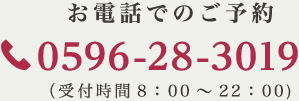 お電話でのご予約 0596-28-3019