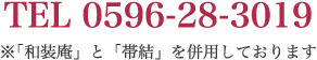 お電話でのご予約 0596-28-3019